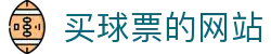 买球官方网站入口：APP下载注册、赔率盘口查询与赛事服务